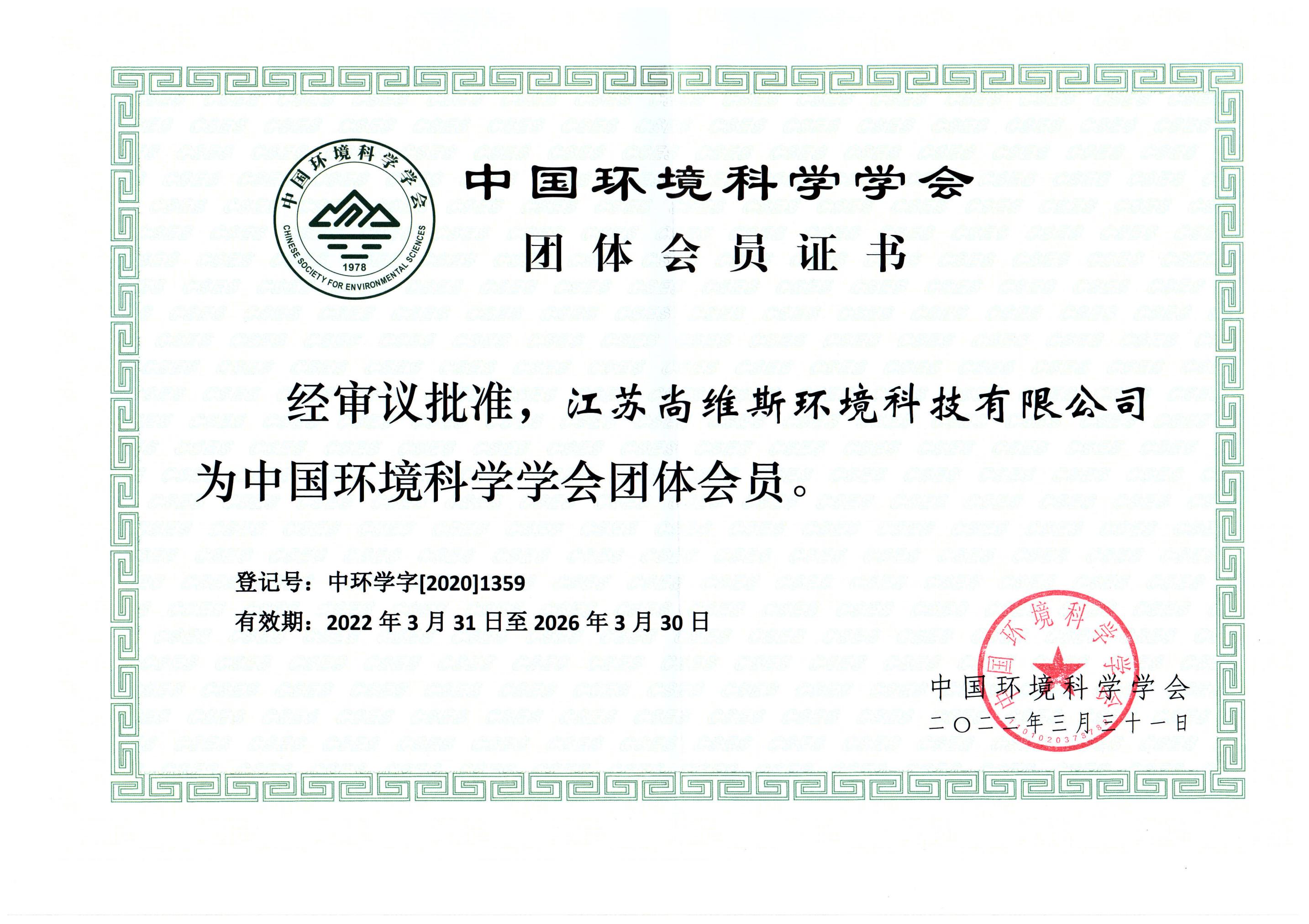 中國環境科學協會會員 